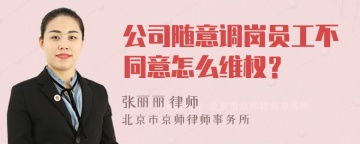 公司随意调岗员工不同意怎么维权？