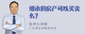 继承的房产可以买卖么？