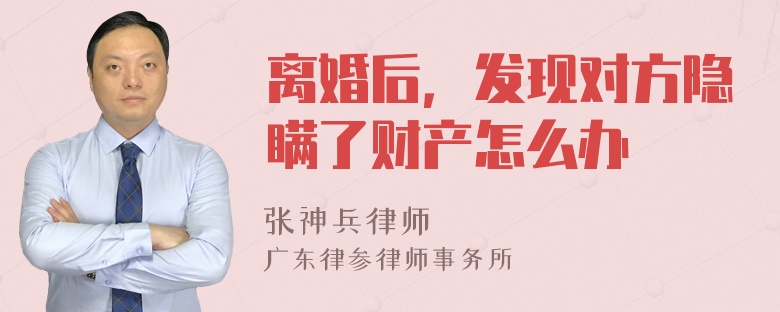 离婚后，发现对方隐瞒了财产怎么办