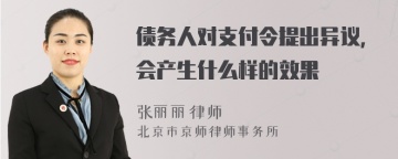 债务人对支付令提出异议，会产生什么样的效果