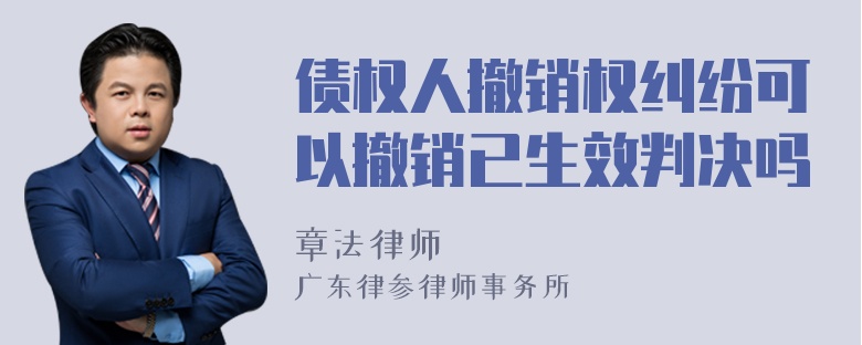 债权人撤销权纠纷可以撤销已生效判决吗