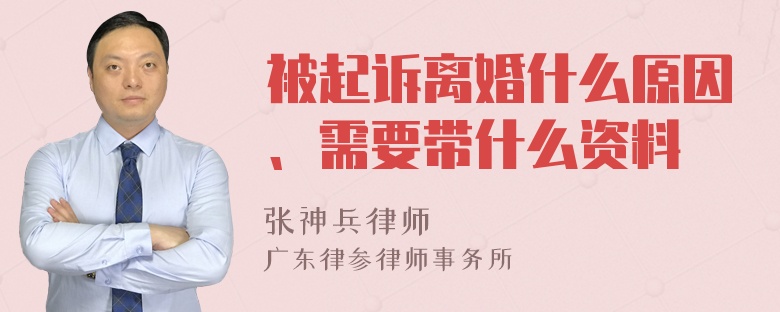 被起诉离婚什么原因、需要带什么资料