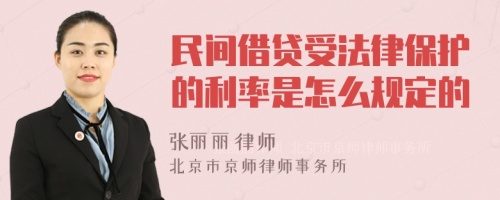 民间借贷受法律保护的利率是怎么规定的