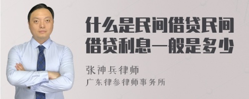 什么是民间借贷民间借贷利息一般是多少