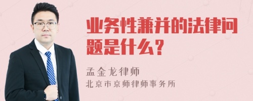 业务性兼并的法律问题是什么？