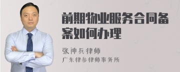 前期物业服务合同备案如何办理