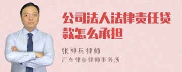 公司法人法律责任贷款怎么承担