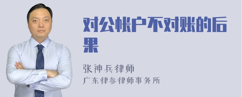 对公帐户不对账的后果