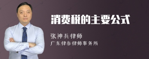 消费税的主要公式