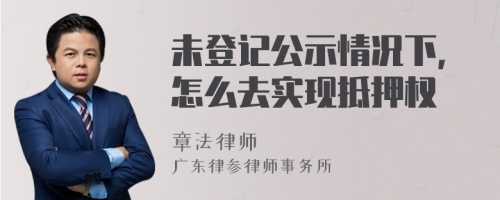 未登记公示情况下，怎么去实现抵押权