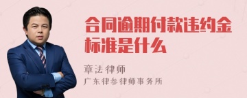 合同逾期付款违约金标准是什么