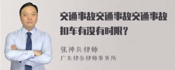 交通事故交通事故交通事故扣车有没有时限？