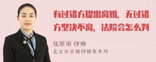 有过错方提出离婚，无过错方坚决不离，法院会怎么判