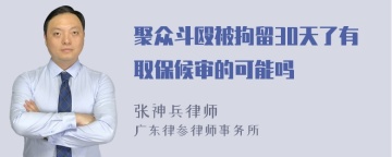 聚众斗殴被拘留30天了有取保候审的可能吗