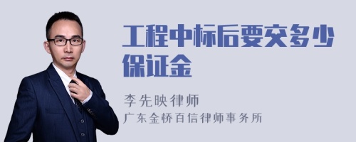 工程中标后要交多少保证金