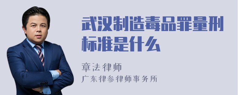 武汉制造毒品罪量刑标准是什么