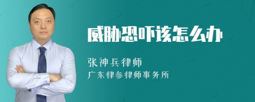 威胁恐吓该怎么办