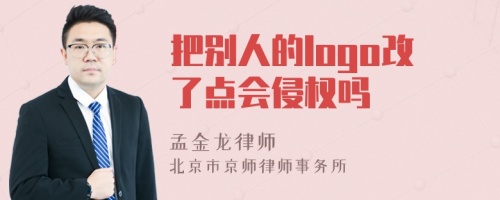 把别人的logo改了点会侵权吗