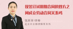 仅签订试用期合同的双方之间成立劳动合同关系吗