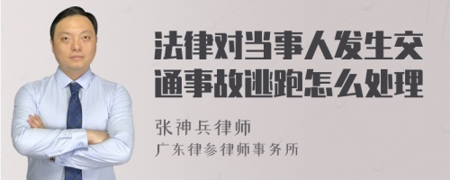 法律对当事人发生交通事故逃跑怎么处理