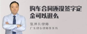 购车合同还没签字定金可以退么