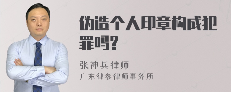 伪造个人印章构成犯罪吗?