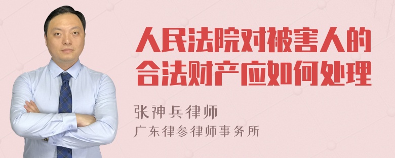 人民法院对被害人的合法财产应如何处理