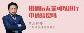 批捕后无罪可以进行申请赔偿吗