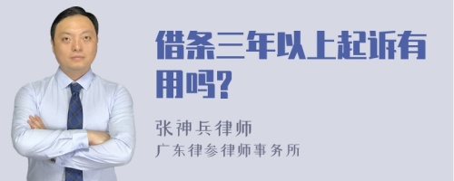 借条三年以上起诉有用吗?