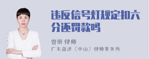 违反信号灯规定扣六分还罚款吗