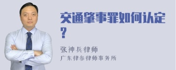 交通肇事罪如何认定?