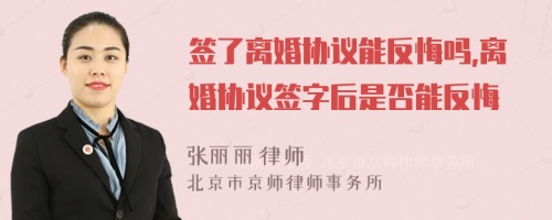 签了离婚协议能反悔吗,离婚协议签字后是否能反悔