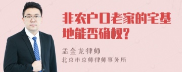 非农户口老家的宅基地能否确权?