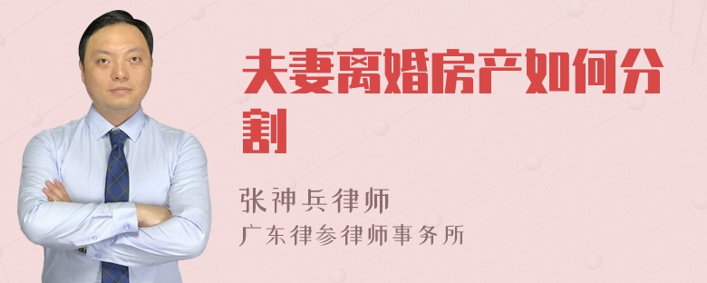 夫妻离婚房产如何分割