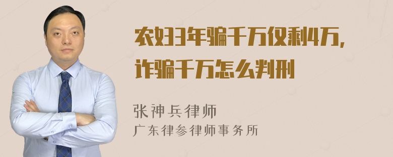 农妇3年骗千万仅剩4万,诈骗千万怎么判刑