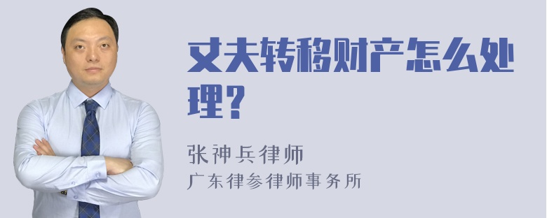 丈夫转移财产怎么处理？