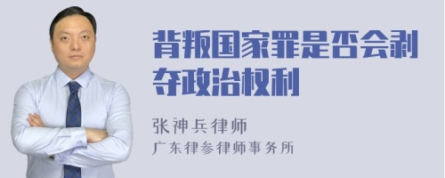 背叛国家罪是否会剥夺政治权利