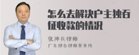 怎么去解决户主独吞征收款的情况