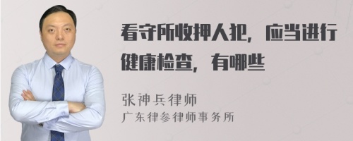 看守所收押人犯，应当进行健康检查，有哪些