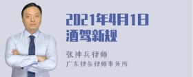 2021年4月1日酒驾新规