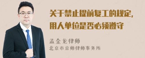 关于禁止提前复工的规定，用人单位是否必须遵守