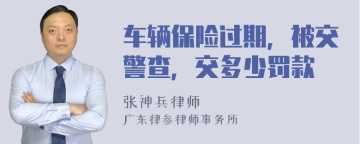 车辆保险过期，被交警查，交多少罚款