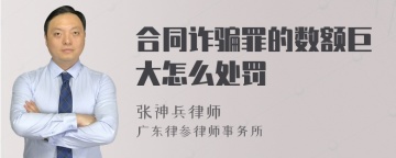 合同诈骗罪的数额巨大怎么处罚