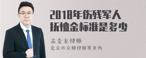 2018年伤残军人抚恤金标准是多少