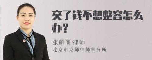 交了钱不想整容怎么办？