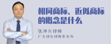 相同商标、近似商标的概念是什么