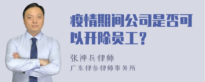 疫情期间公司是否可以开除员工？