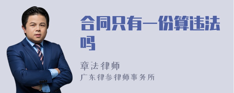 合同只有一份算违法吗