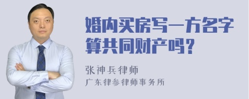 婚内买房写一方名字算共同财产吗？