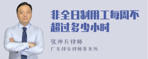 非全日制用工每周不超过多少小时